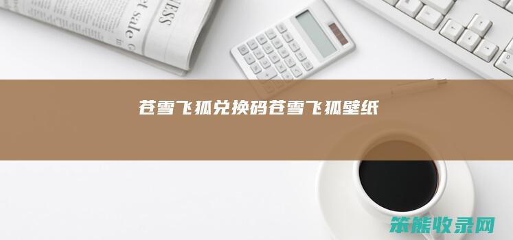 苍雪飞狐兑换码苍雪飞狐壁纸