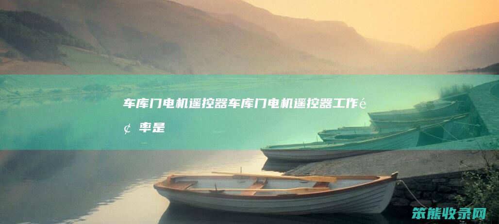车库门电机遥控器车库门电机遥控器频率是