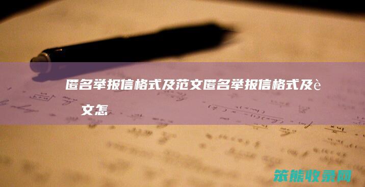 匿名举报信格式及范文匿名举报信格式及范文怎