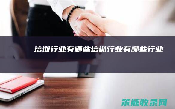 培训行业有哪些培训行业有哪些行业