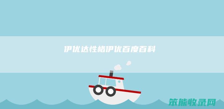 伊优达伊优百度百科