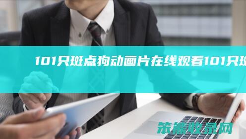 101只斑点狗动画片在线观看101只斑点狗