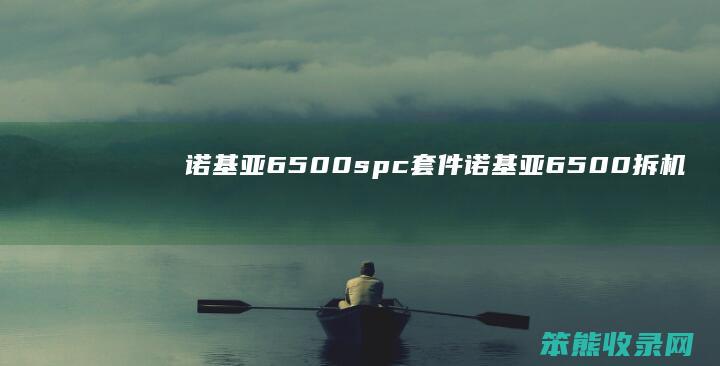 诺基亚6500spc套件诺基亚6500拆机