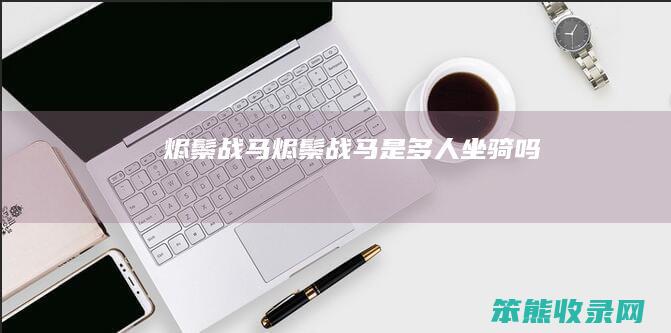 烬鬃战马烬鬃战马是多人坐骑吗