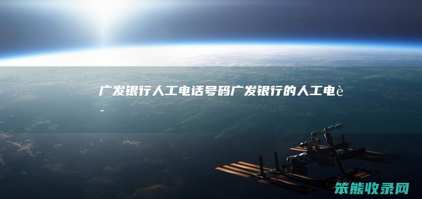 广发银行人工电话号码广发银人工电话