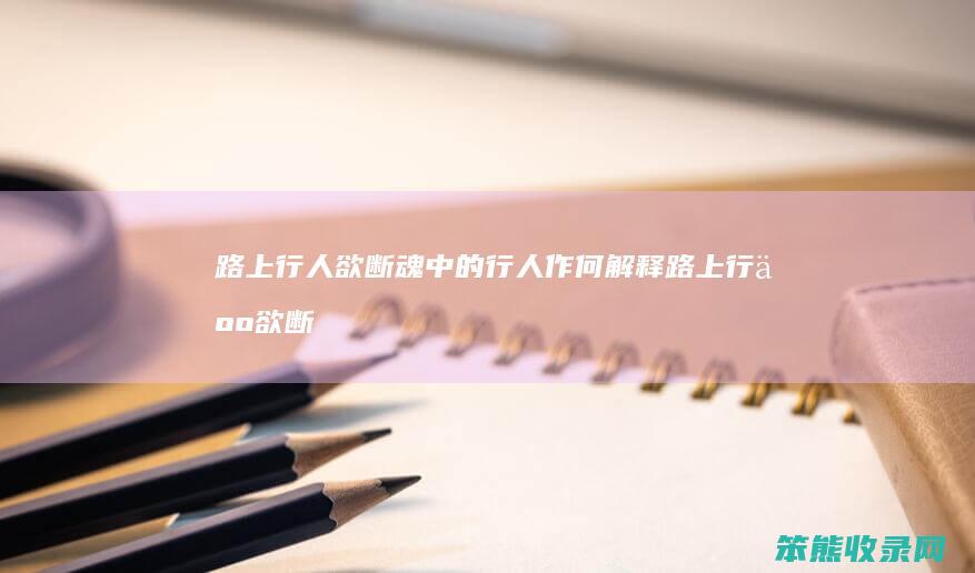路上行人欲断魂行人作何路上行人欲断