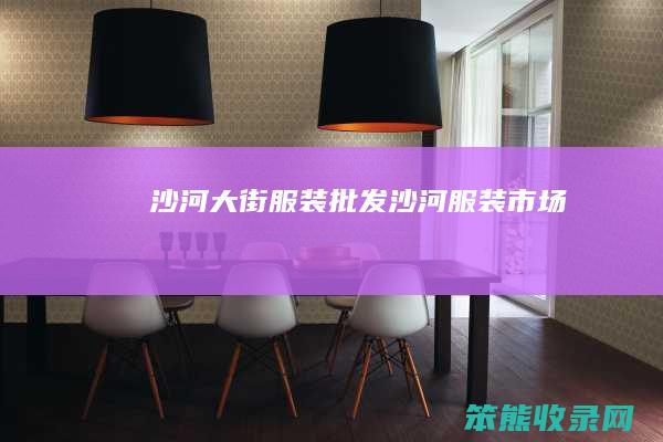 沙河大街服装批发沙河服装市场