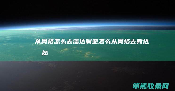 从奥格去潘达利亚从奥格去新达拉然