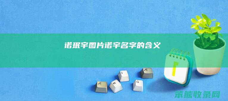 诺珉宇图片诺宇名字的含义