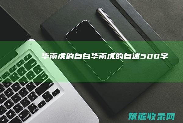 华南虎的自白华南虎的自述500字