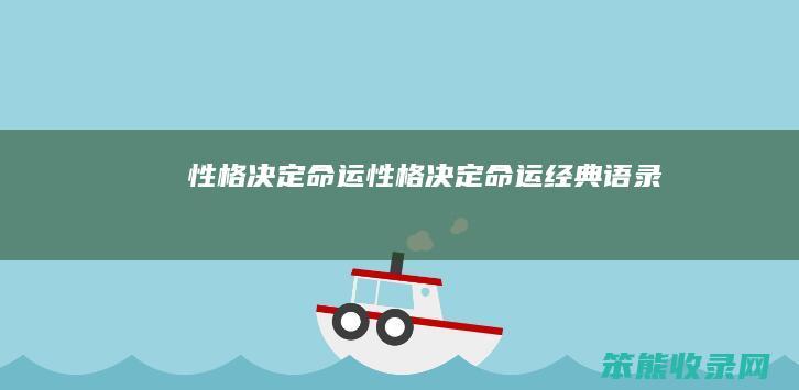决定命运决定命运经典语录