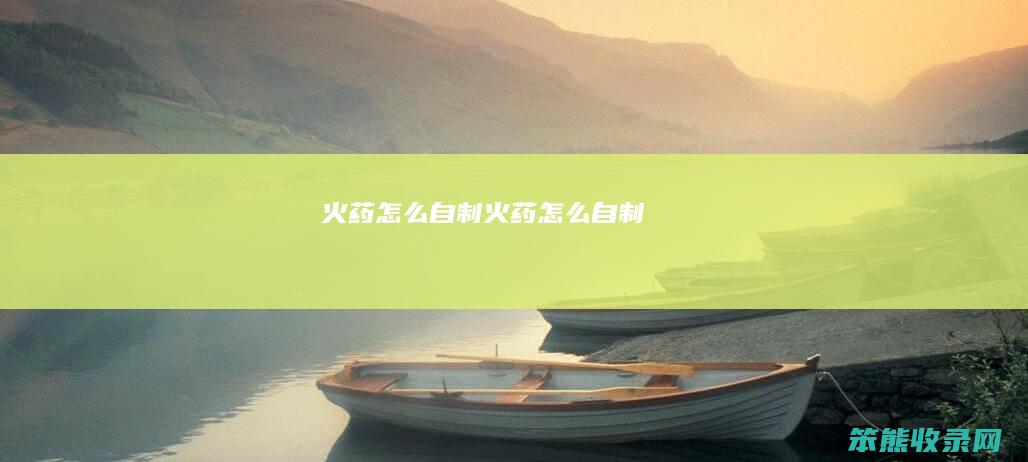 火药自制火药自制