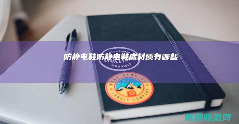 防静电鞋防静电鞋底材质有