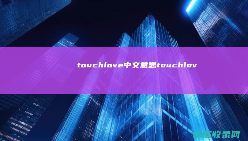 touchlove中文touchlov