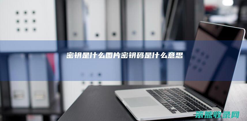密钥是图片密钥码是意思
