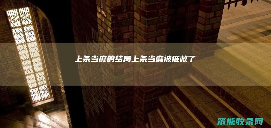 上条当麻的结局上条当麻被谁救了