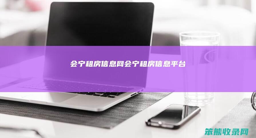 会宁租房信息网会宁租房信息平台