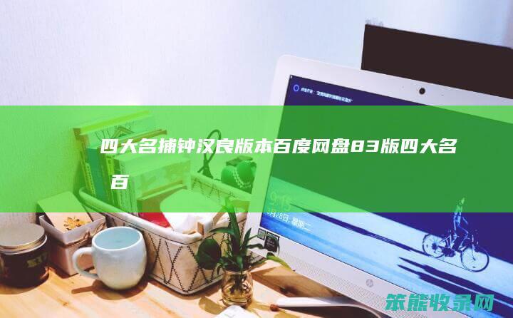 四大名捕钟汉良版本百度网盘83版四大名捕百