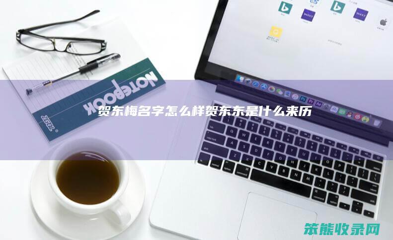 贺东梅名字样贺东东来历