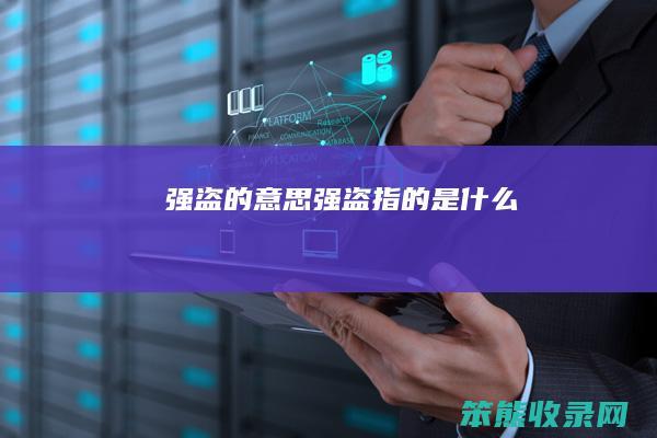 强盗的强盗指的是什么