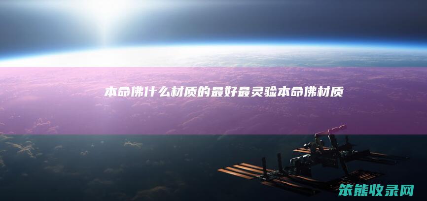 本命佛材质的最灵验本命佛材质
