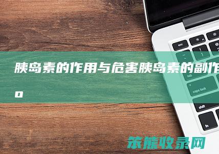 胰岛素的与危害胰岛素的副有