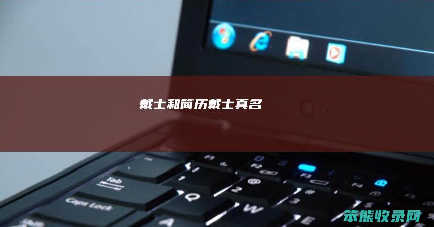 戴士和简历戴士真名