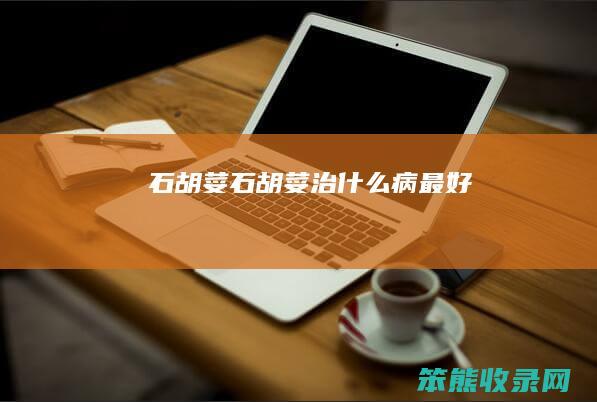 石胡荽石胡荽治病