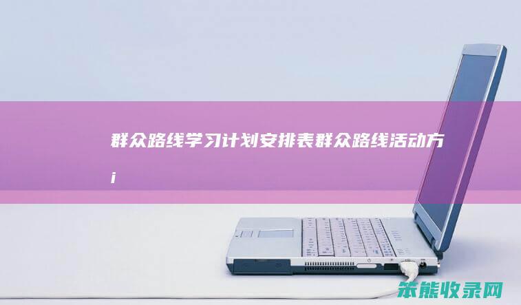 群众路线计划安排表群众路线活动方案