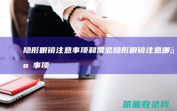隐形眼镜注意事项和禁忌隐形眼镜注意事项