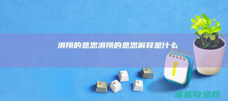 滑翔的滑翔的是