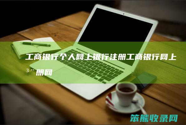 工商银行网上银行注册工商银行网上注册网