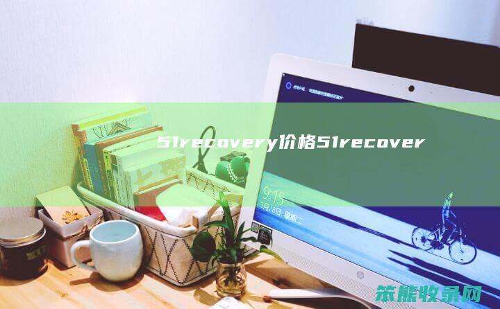 51recovery价格51recover