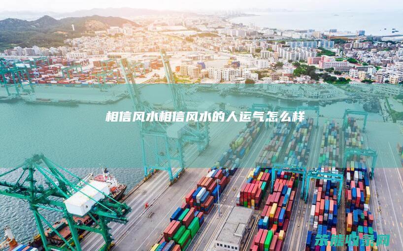 相信风水相信风水的人运气怎么样