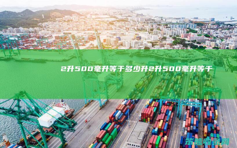 2升500毫升等于升2升500毫升等于
