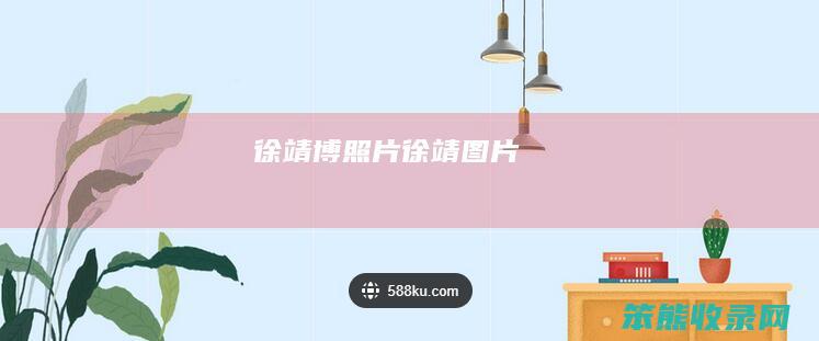 徐靖博照片徐靖图片