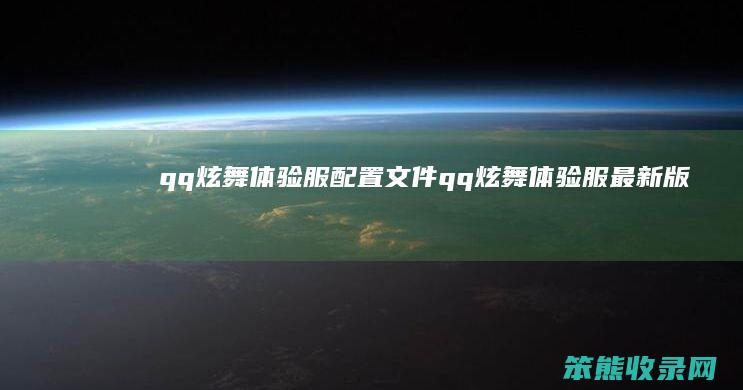 qq炫舞体验服文件qq炫舞体验服最新版
