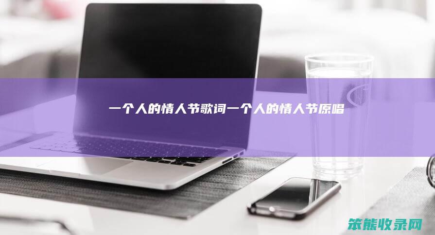 一的情人节歌词一的情人节原唱