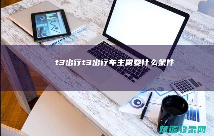 t3出行t3出行车主条件