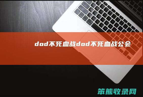 dod不死血战dod不死血战公会