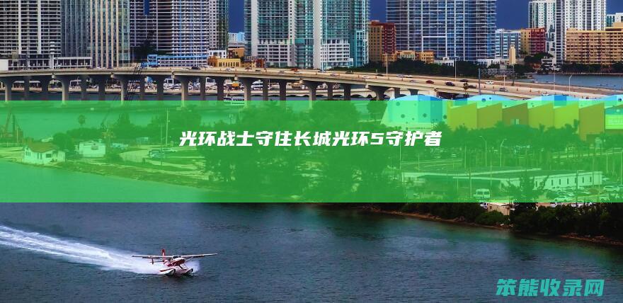 光环战士守住长城光环5守护者
