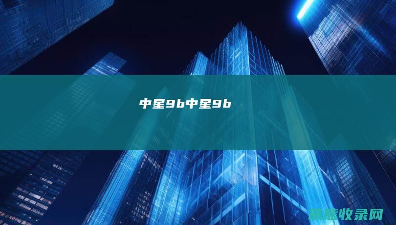 中星9b中星9b
