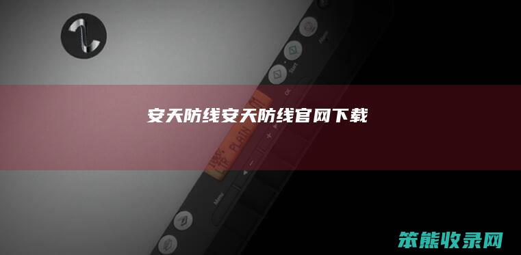 安天防线安天防线官网下载