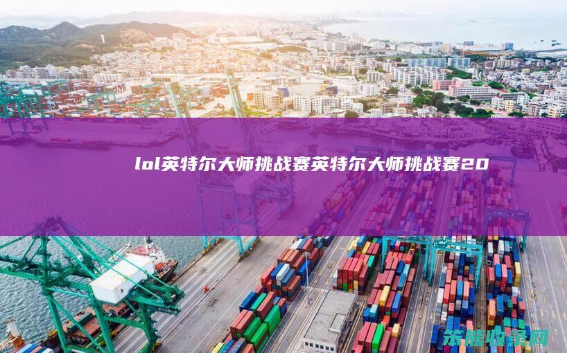 lol英特尔大师赛英特尔大师赛20