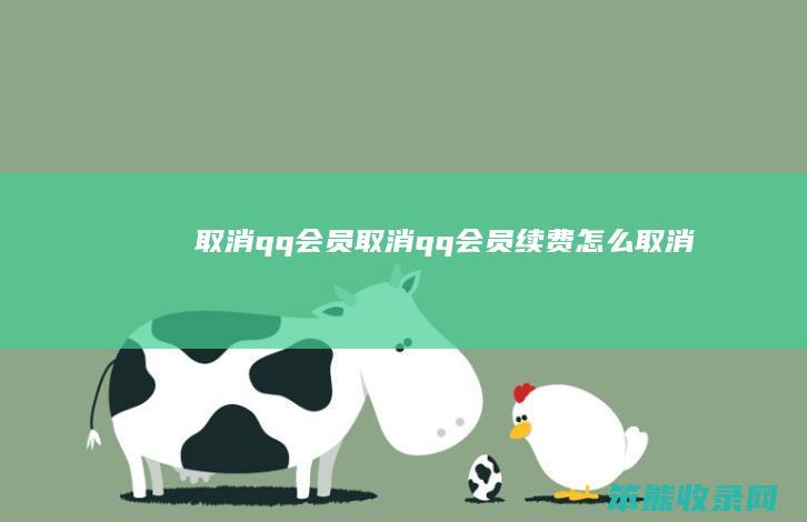 取消qq会员取消qq会员续费取消