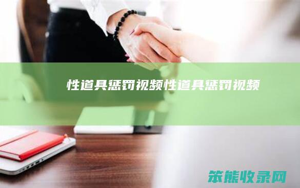 性道具惩罚视频性道具惩罚视频