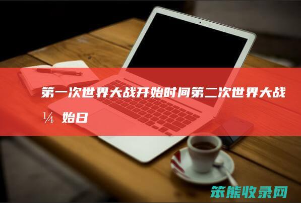 次世界大战开始次世界大战开始日