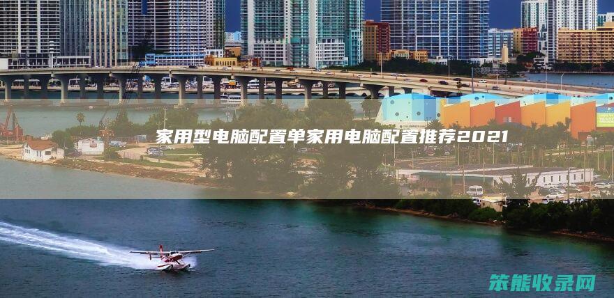 家用型电脑单家用电脑推荐2021