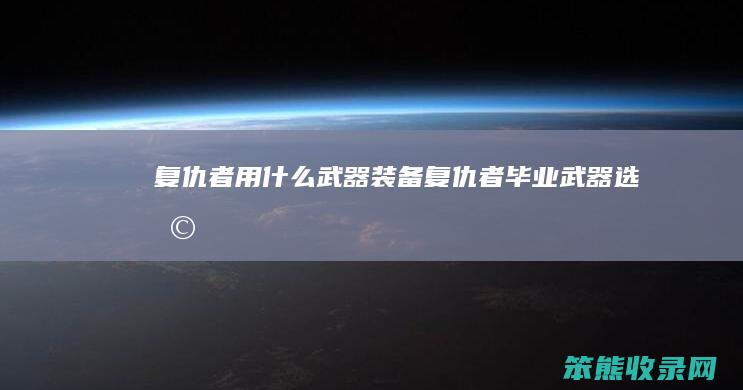 复仇者用什么武器复仇者毕业武器