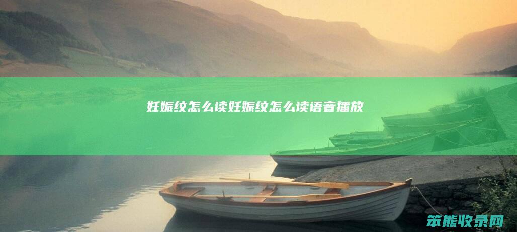 妊娠纹读妊娠纹读语音播放